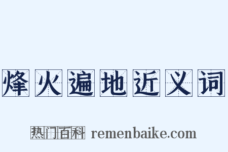 烽火遍地近义词是什么意思的图片